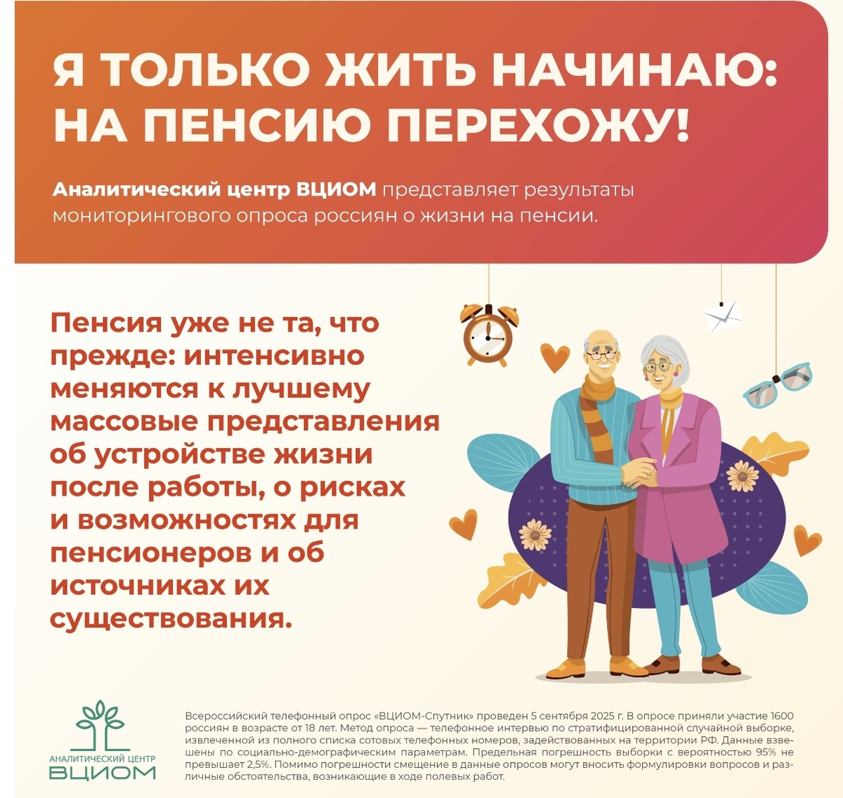 Инфографика ВЦИОМ, источник https://wciom.ru/infografika-statja/ja-tolko-zhit-nachinaju-na-pensiju-perekhozhu-info