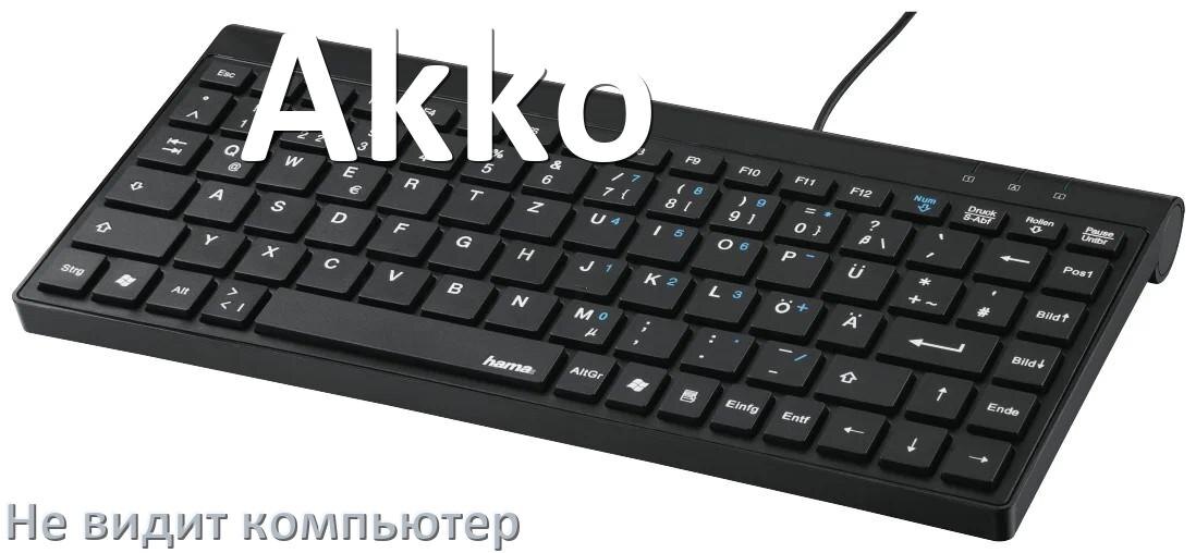
Компьютер не видит клавиатуру Akko и не подключается по USB и Bluetooth