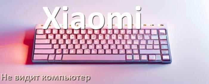 
Компьютер не видит клавиатуру Xiaomi и не подключается по USB и Bluetooth