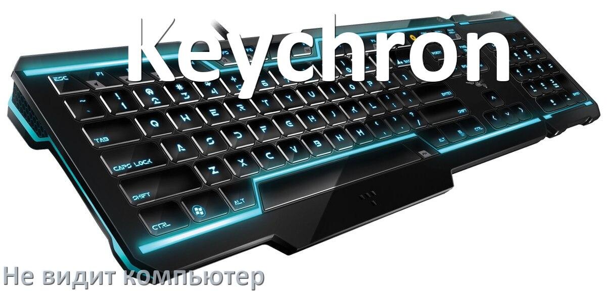
Компьютер не видит клавиатуру Keychron и не подключается по USB и Bluetooth