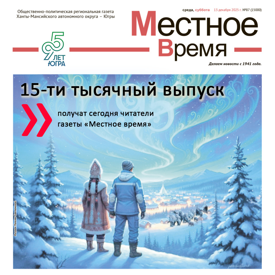    15-тысячный выпуск получат сегодня подписчики газеты «Местное время»