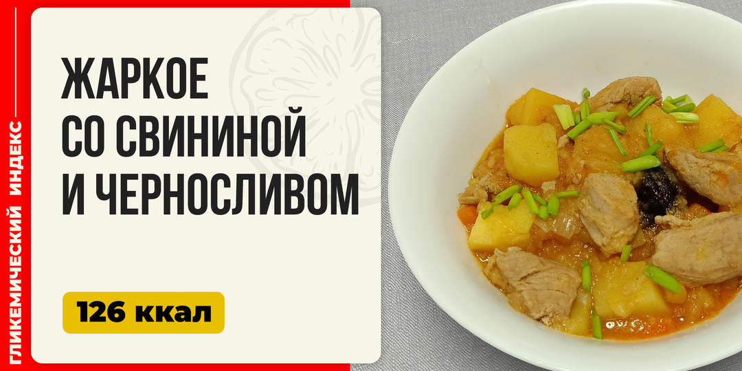 Жаркое со свининой и черносливом — рецепт вкусного ужина в мультиварке