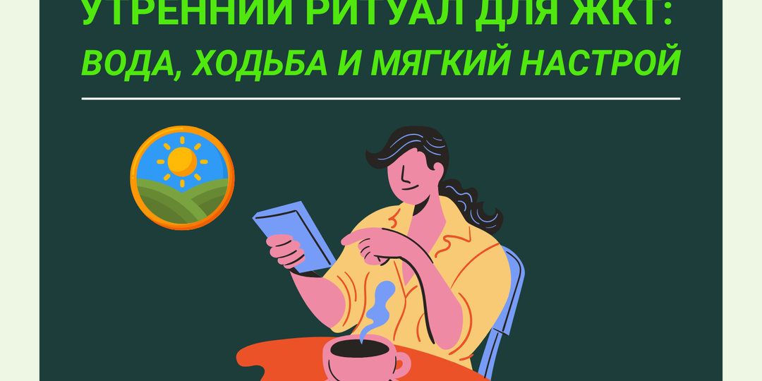 Утренний ритуал для ЖКТ: вода, ходьба и мягкий настрой