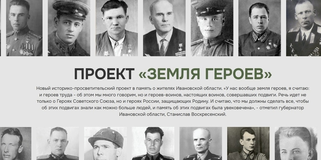 Проект «Земля Героев» в Ивановской области увековечит подвиги Героев Отечества