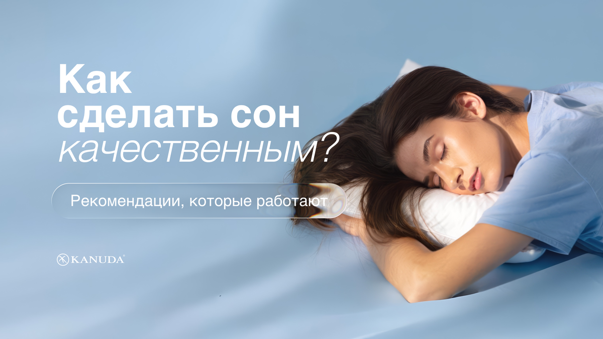 Как сделать сон качественным? 