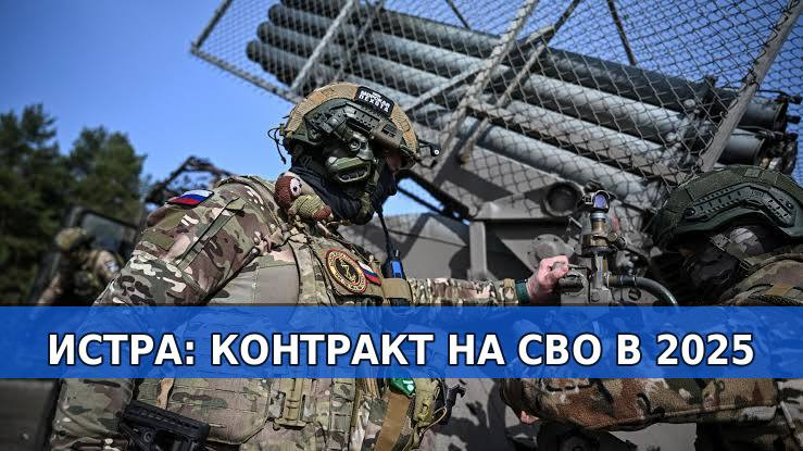 Служба по контракту в Истре: выплаты и условия в 2025