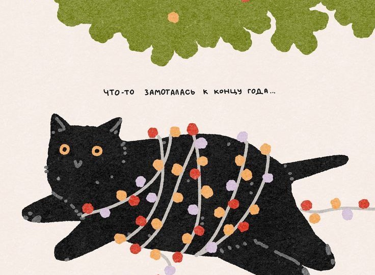 Декабрь аккуратно обмотал меня дедлайнами