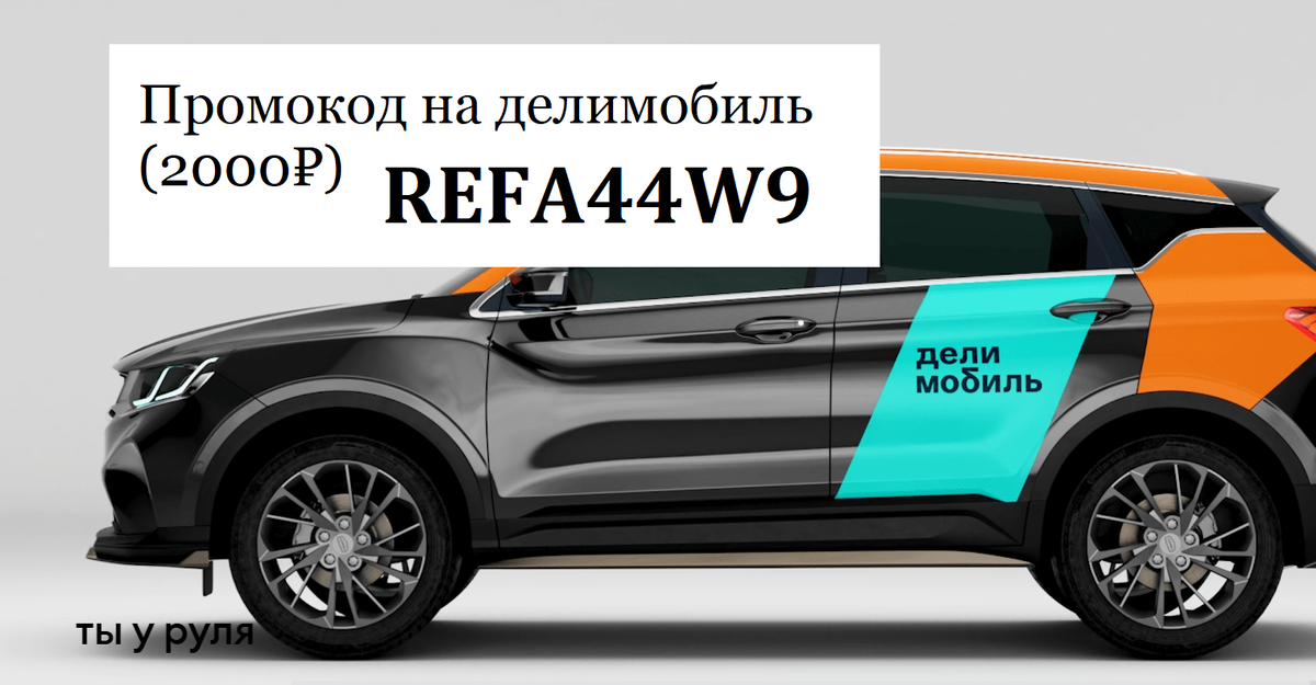 Промокод на делимобиль