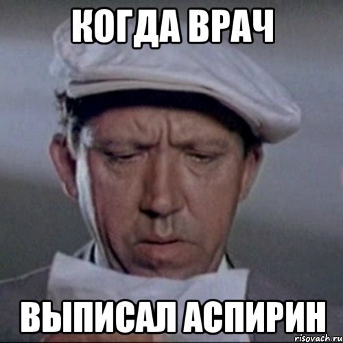 Про аспирин... спасает или вредит?