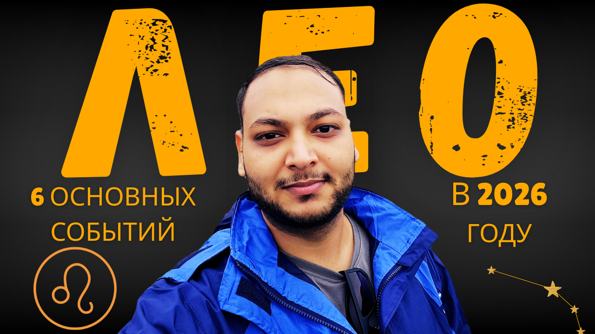 Лев — Эти 6 событий произойдут в твоей жизни в 2026 году