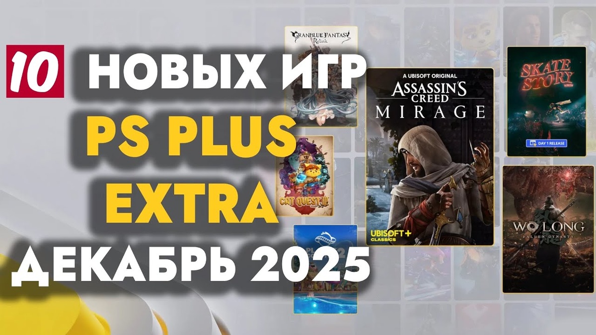 PS+ EXTRA ДЕКАБРЬ 2025 | ОБЗОР РАЗДАЧИ ПС ПЛЮС ЭКСТРА ДЕКАБРЬ 2025 | PS PLUS EXTRA ДЕКАБРЬ 2025