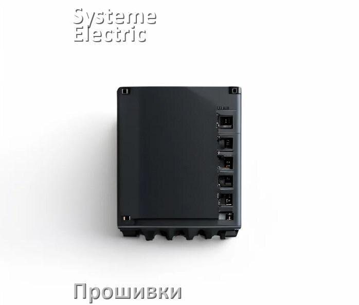 
Прошивки для ИБП Systeme Electric .bin и .enc дампы памяти EEPROM