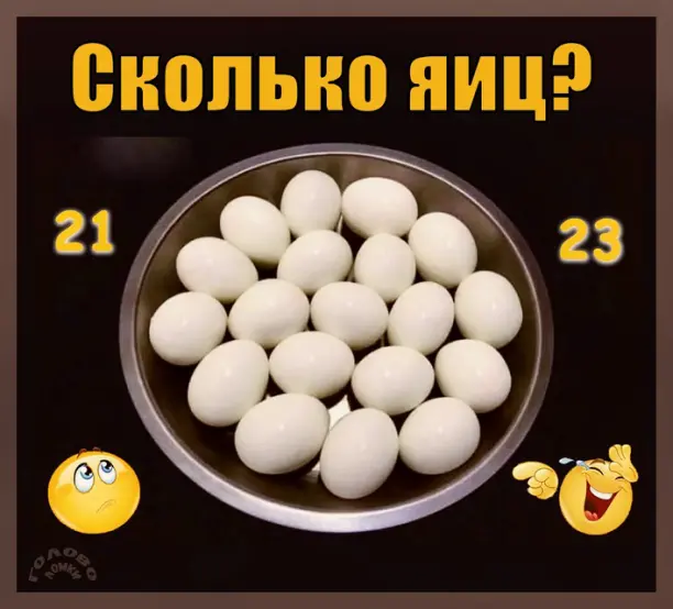 🥚 Тест на внимательность: сколько яиц в миске?
