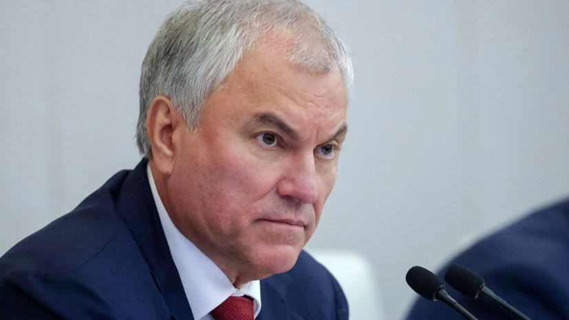    Пресс-служба Володина