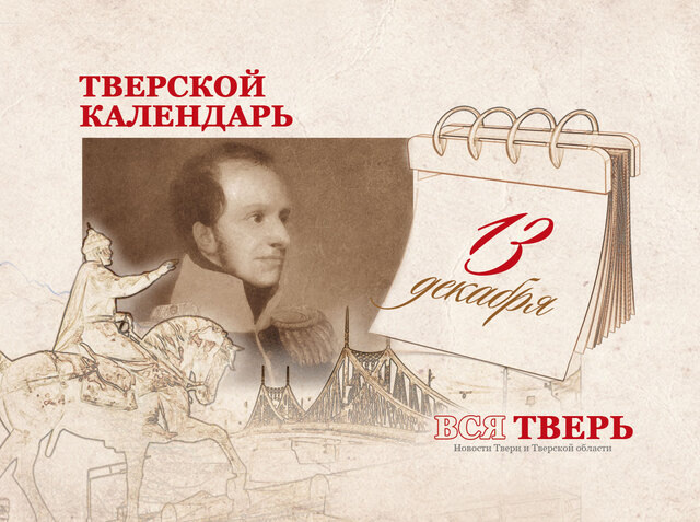Тверской календарь: события городской истории 13 декабря