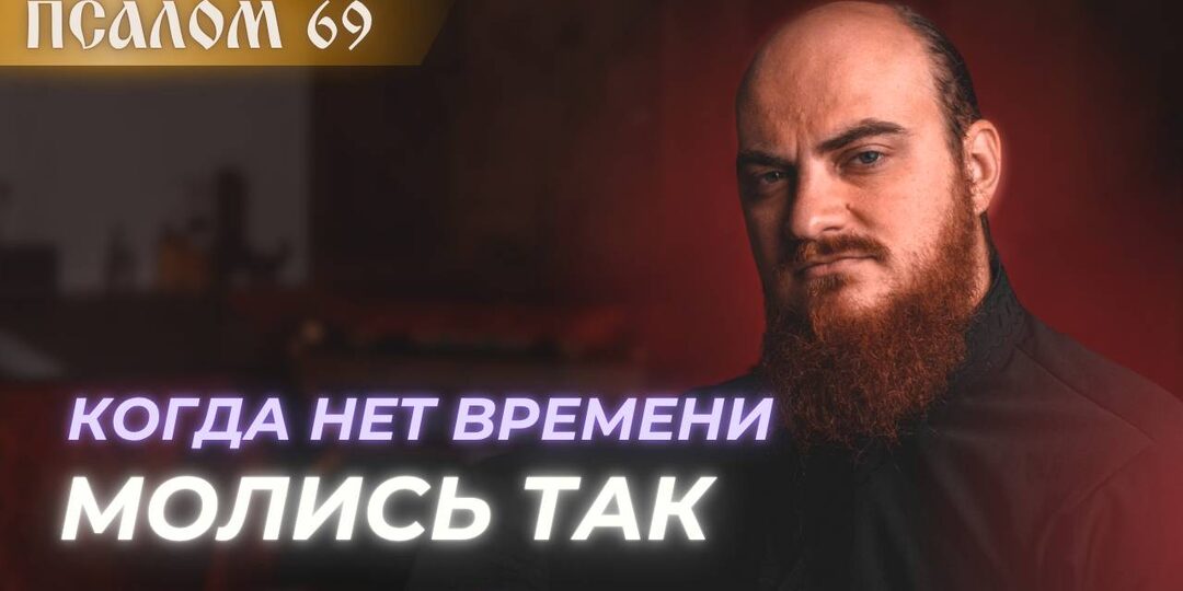Псалом 69. Краткая молитва из Псалтири, произносимая в опасности