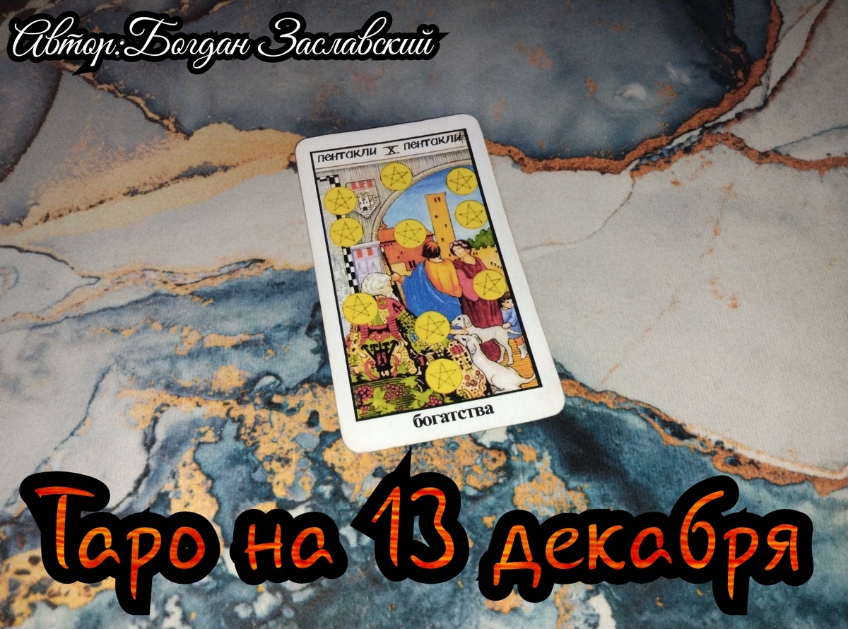 Гадание актуально в момент его просмотра.