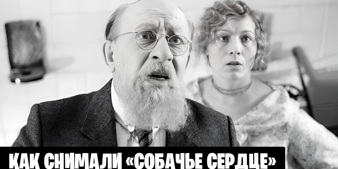 Как снимали фильм «Собачье сердце»: 14 малоизвестных фактов о культовом фильме и кадры со съемок