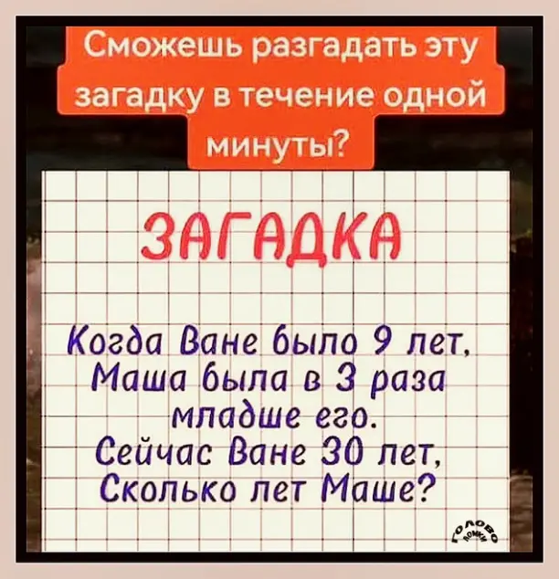 🧠 Загадка на логику: сколько лет Маше? Уложись в минуту!
