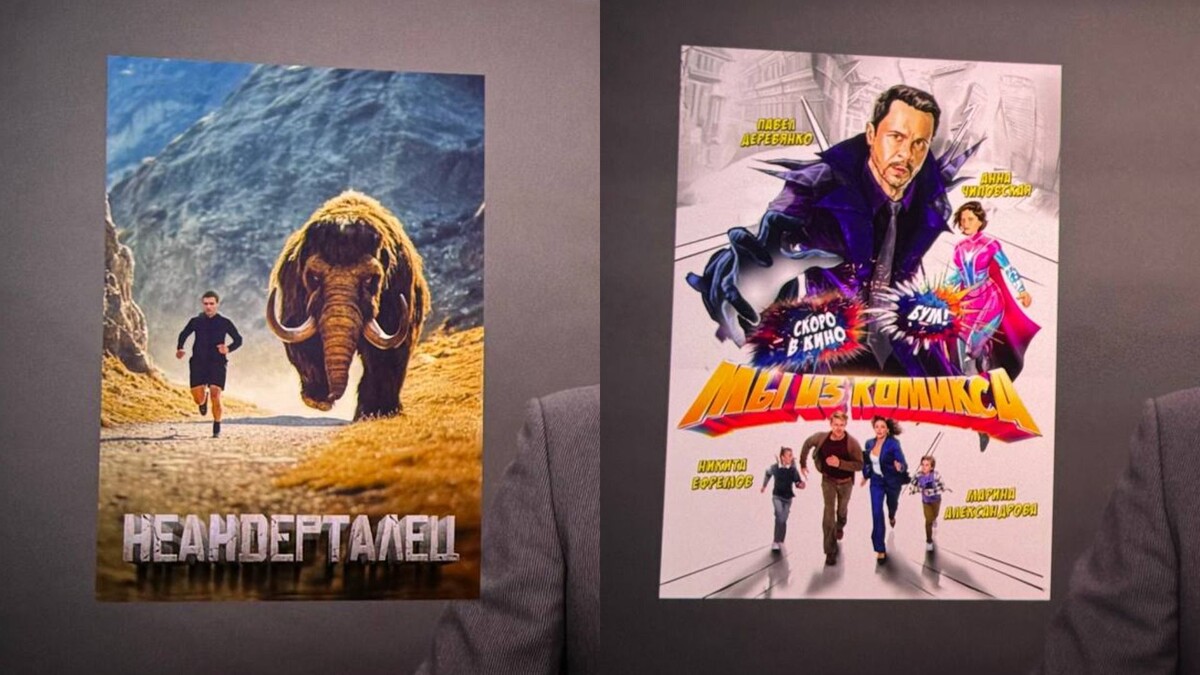    Концепт-постеры фильмов "Неандерталец" и "Мы из комикса"
