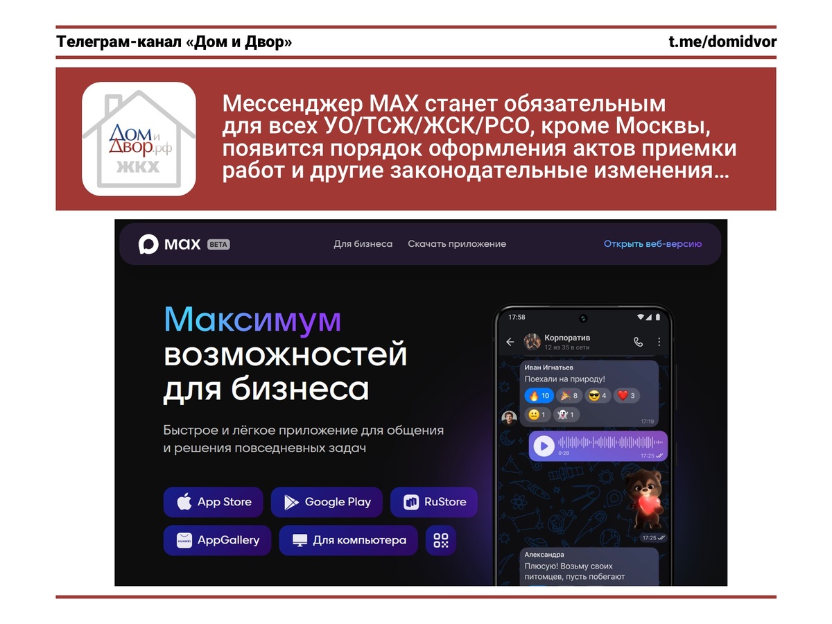 Мессенджер MAX станет обязательным для всех УО/ТСЖ/ЖСК/РСО, кроме Москвы, появится порядок оформления актов приемки работ и другие законодательные изменения...