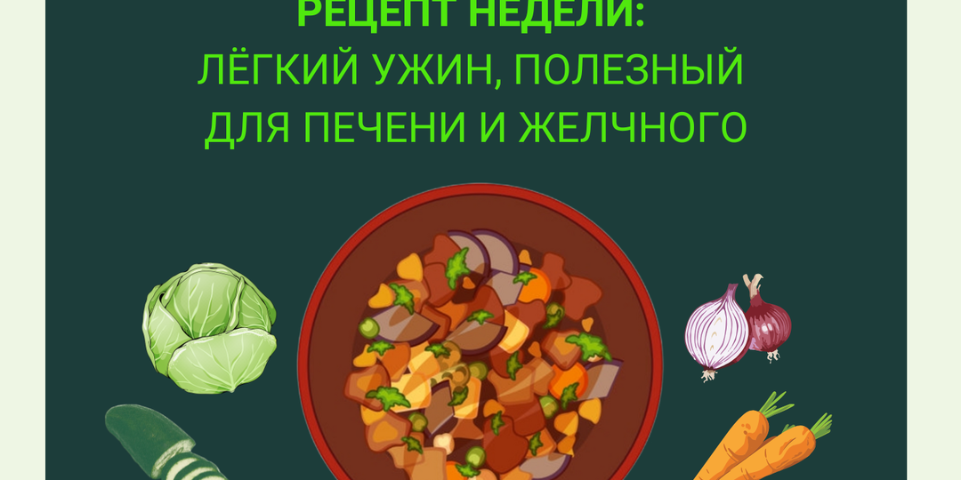 Рецепт недели: лёгкий ужин, полезный для печени и желчного.