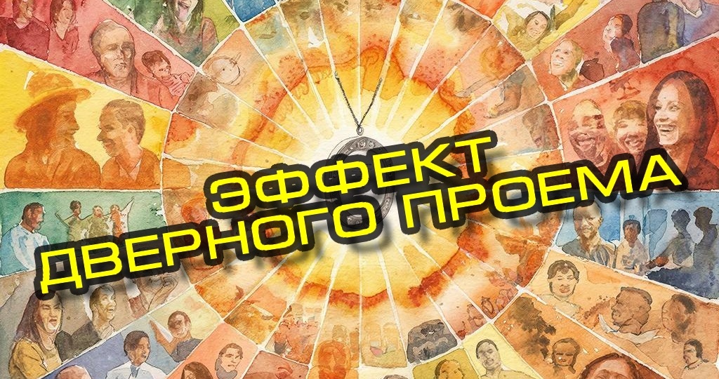 "Эффект дверного проёма", или Как наш Мозг нас троллит