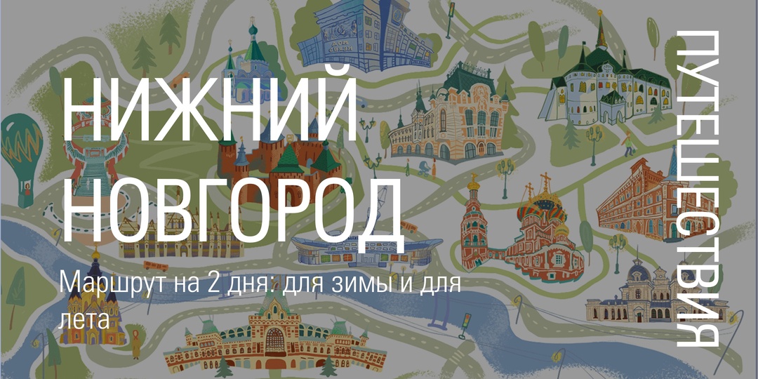 Маршруты по Нижнему Новгороду: зима vs лето