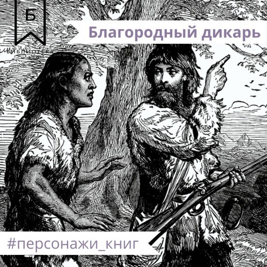 крах идеи "благородного дикаря" означает крах идеи коммунизма