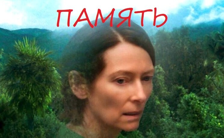 "Memoria" (2021). Режиссёр Апичатпонг Вирасетакул