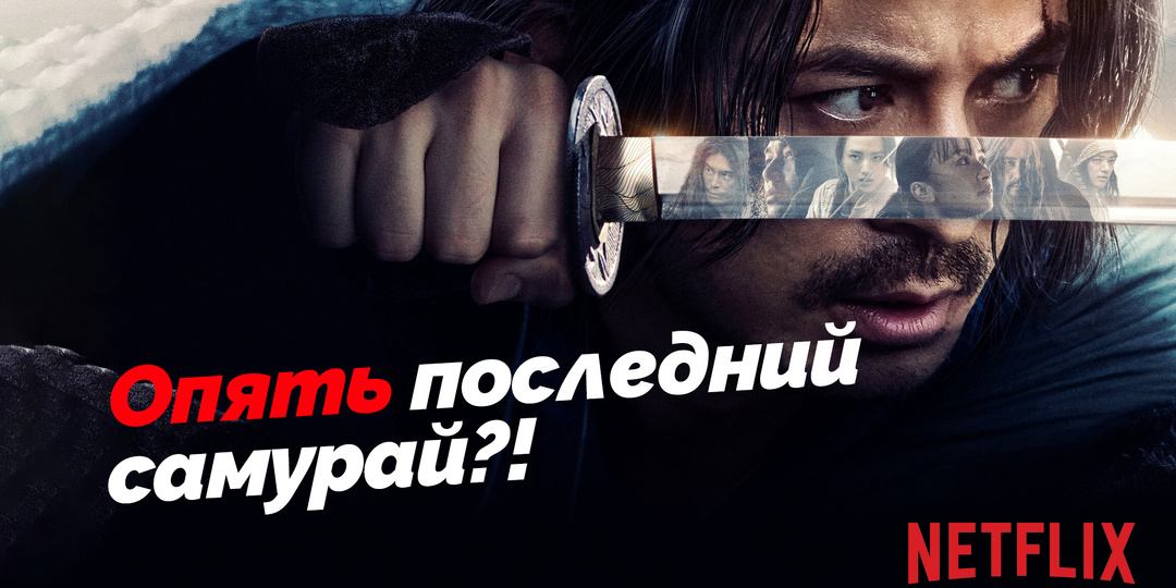 Не тот «Последний самурай», о котором все подумали. Что там опять снял Netflix?