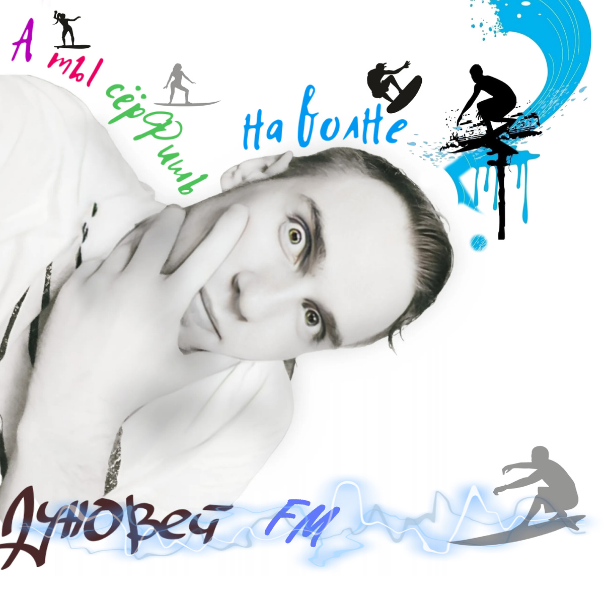 © А ты сёрфишь на волне ЛунОвей FM? 