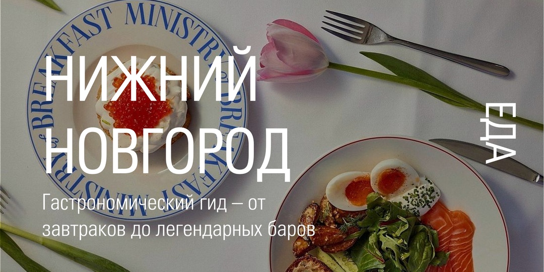 Нижний Новогород: гастрономический гид