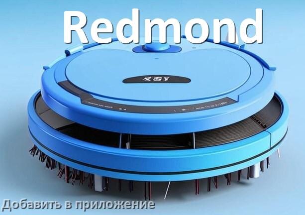 
Как добавить робот-пылесос Redmond в приложение и подключить