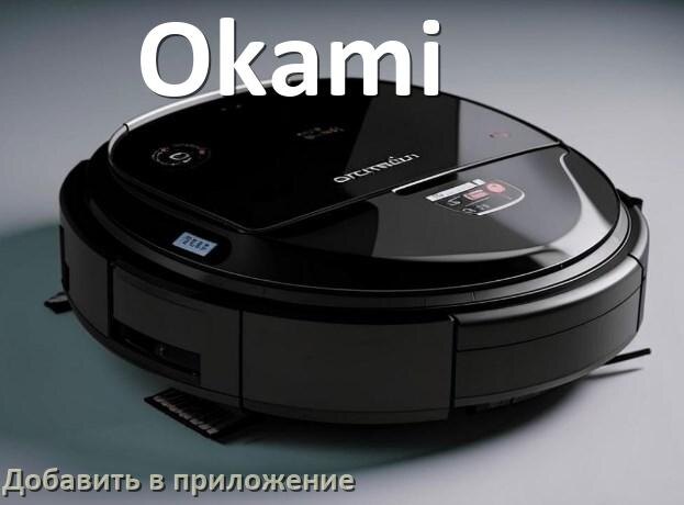 
Как добавить робот-пылесос Okami в приложение и подключить