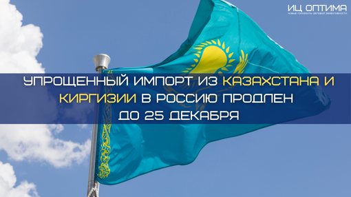 импорт из Казахстана и Киргизии в Россию