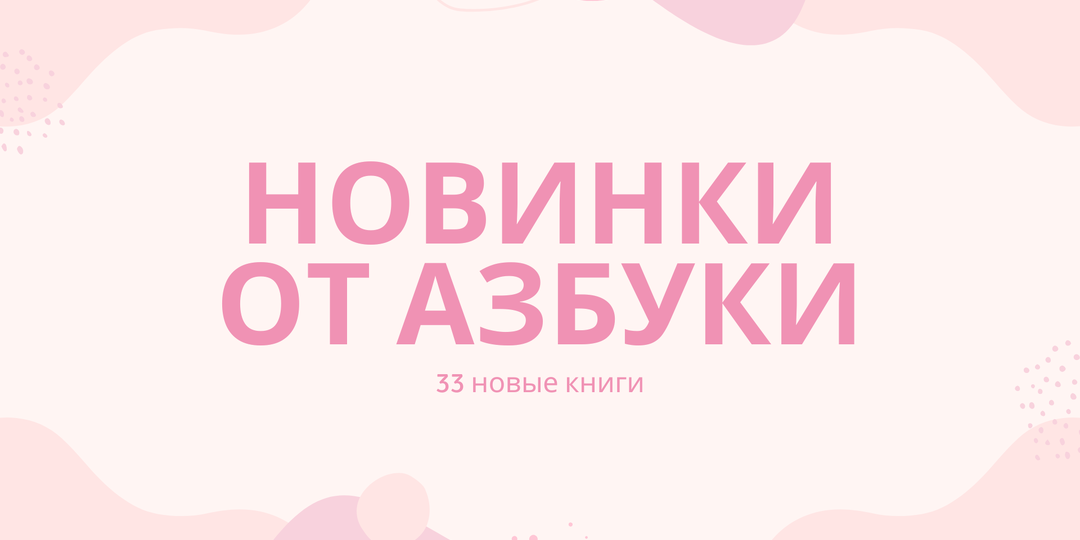 Новинки от Азбуки. Больше 30 новых книг!
