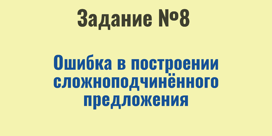 Задание 8 ЕГЭ по русскому языку | Ошибка в построении сложноподчинённого предложения | Вся теория