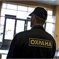 Охрана...