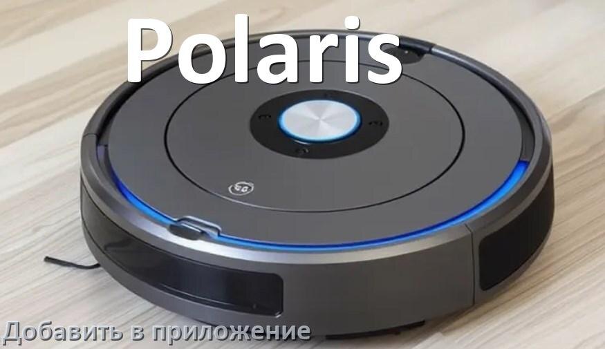 
Как добавить робот-пылесос Polaris в приложение и подключить