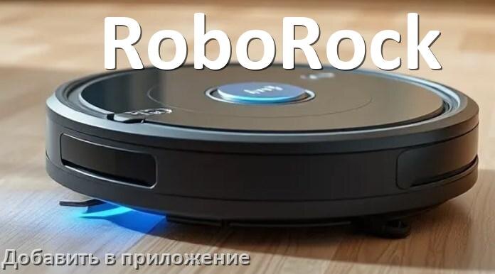 
Как добавить робот-пылесос RoboRock в приложение и подключить