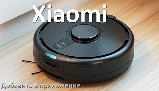 
Как добавить робот-пылесос Xiaomi в приложение и подключить