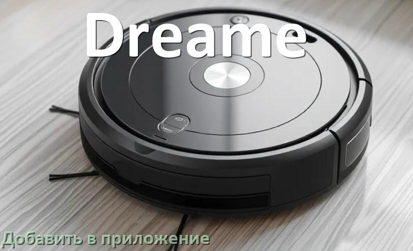 
Как добавить робот-пылесос Dreame в приложение и подключить