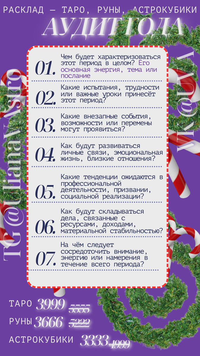 Скидка до 1 января, с 1 февраля расклад не делаю!