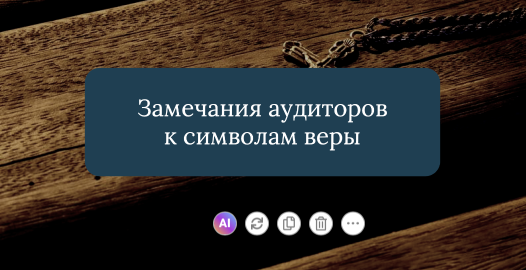 Замечание аудиторов про украшения: как найти баланс между безопасностью и уважением к вере?