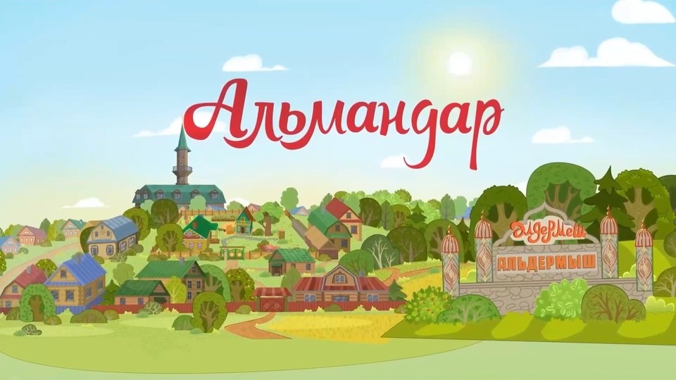    Показ состоится в «Арт-библиотеке», ул. Карла Маркса, 29 в Мурманске. Вход свободный. Фото: «Татармультфильм»