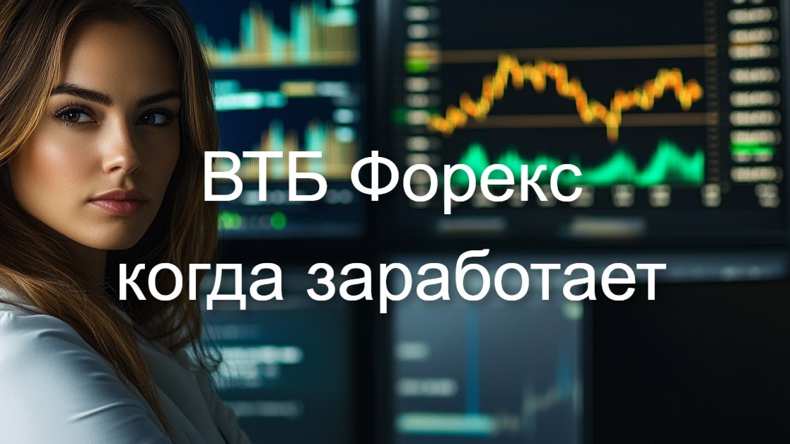 В этой статье расскажем о том, когда вновь заработает ВТБ Форекс.