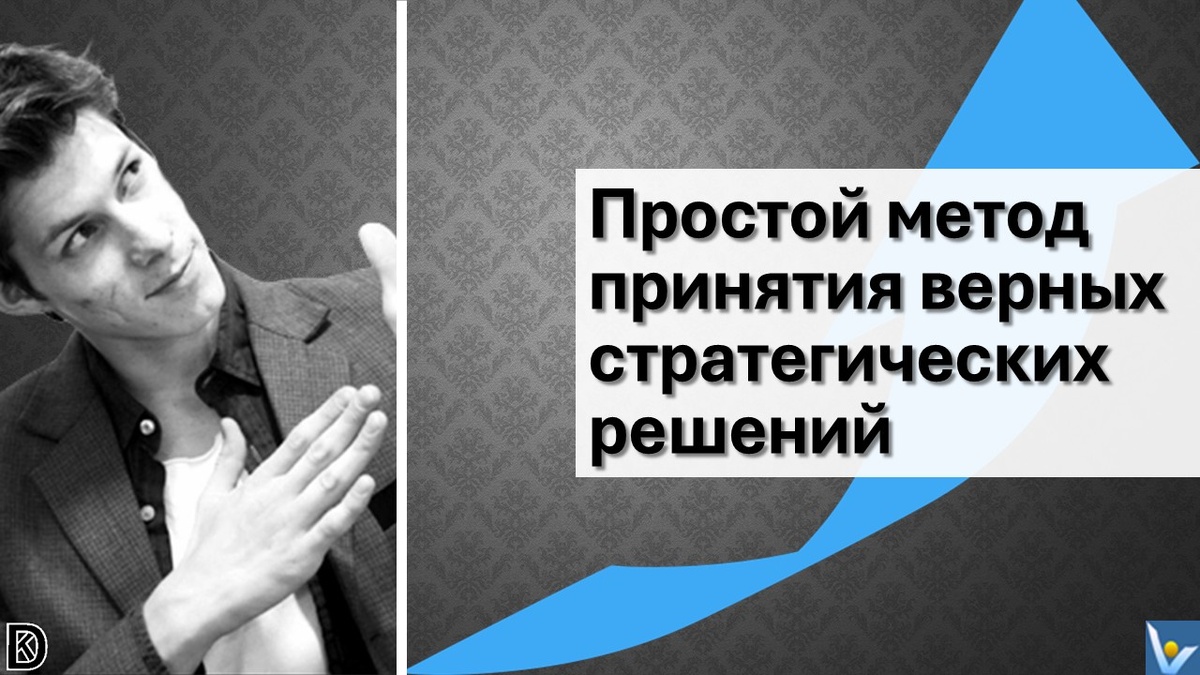 Простой и быстрый метод принятия верных стратегических решений. Денис Котельников, вадим Котельников