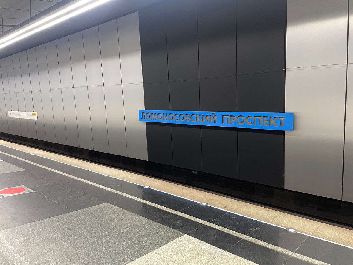 Станция "Ломоносовский проспект".
