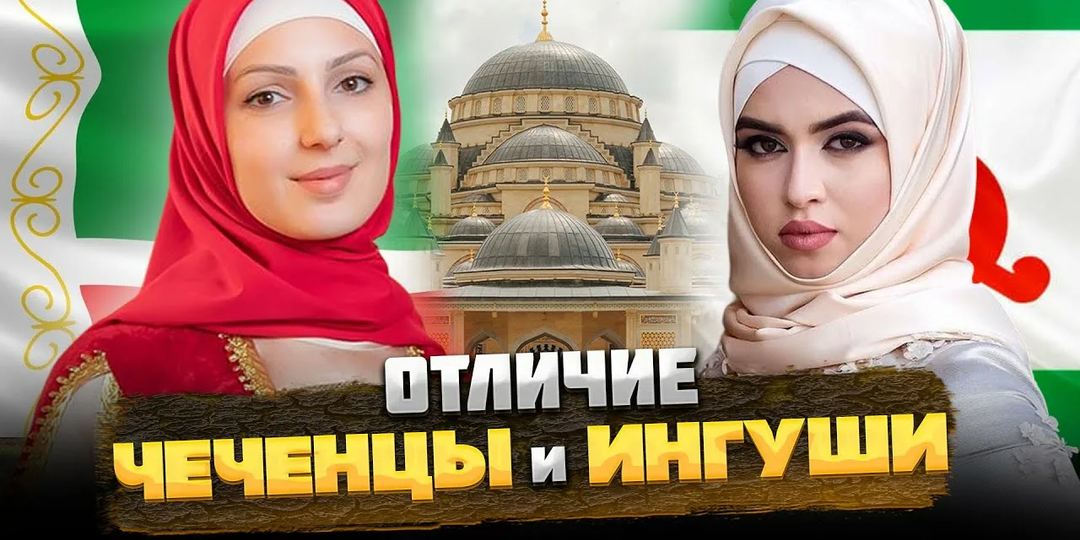 Чем различаются чеченцы и ингуши: почему это не один народ